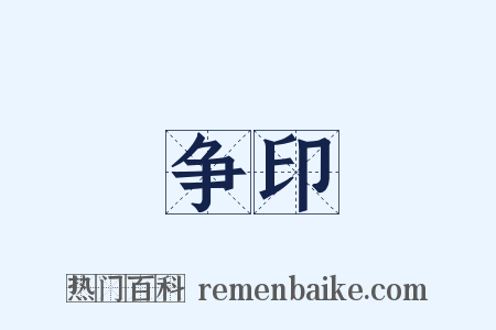 争印是什么意思的图片